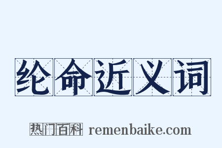 纶命近义词是什么意思的图片